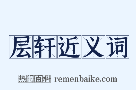 层轩近义词是什么意思的图片